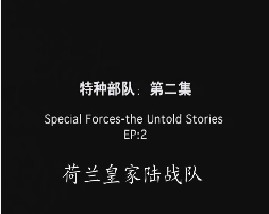 特种部队-第二集-荷兰皇家陆战队