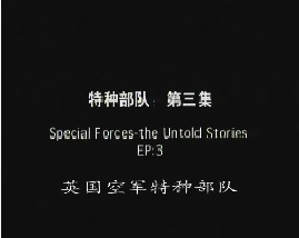 特种部队-第三集-英国空军特种部队