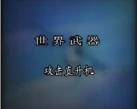 世界武器-攻击直升机