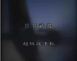 世界武器-超级战斗机