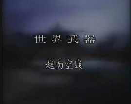 世界武器-越南空战