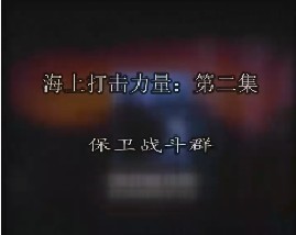 海上打击力量-第二集-保卫战斗群