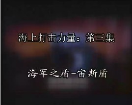 海上打击力量-第三集-海军之盾-宙斯盾