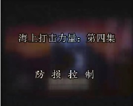 海上打击力量-第四集-防损控制