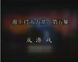 海上打击力量-第五集-反潜战