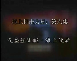 海上打击力量-第六集-气垫登陆艇-海上使者