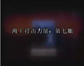 海上打击力量-第七集