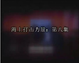 海上打击力量-第八集