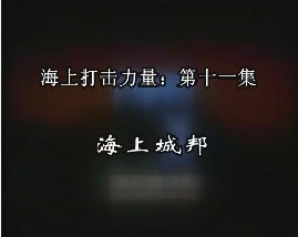 海上打击力量-第十一集-海上城邦