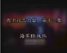 海上打击力量-第十三集-海军陆战队