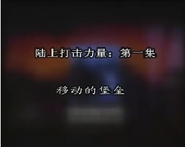 陆上打击力量-第一集-移动的堡垒