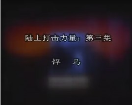 陆上打击力量-第三集-悍马