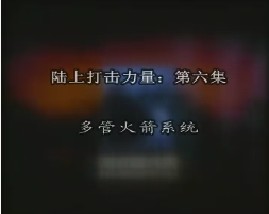 陆上打击力量-第六集-多管火箭系统