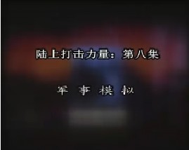 陆上打击力量-第八集-军事模拟