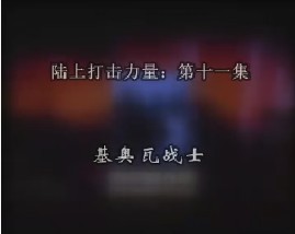 陆上打击力量-第十一集-基奥瓦战士
