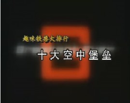 趣味铁兽大排行-十大空中堡垒