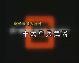 趣味铁兽大排行-十大单兵武器