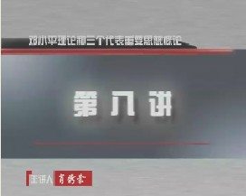 考研直通车政治-邓小平理论和三个代表重要思想概论（八）
