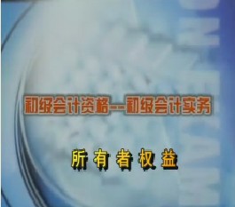 初级会计资格-初级会计实务-第五章所有者权益