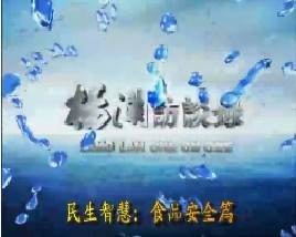 民生智慧：食品安全篇