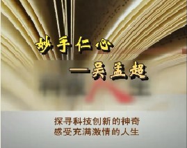 妙手仁心—吴孟超