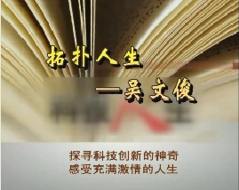 拓扑人生—吴文俊
