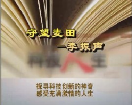 守望麦田—李振声
