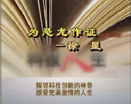 为恐龙作证—徐星