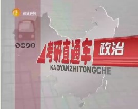 考验直通车政治-政治经济学（四）