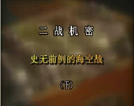 二战机密-史无前例的海空战（下）