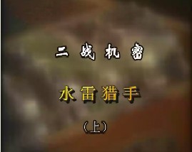 二战机密-水雷猎手（上）