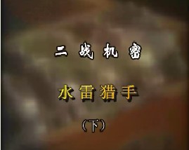 二战机密-水雷猎手（下）