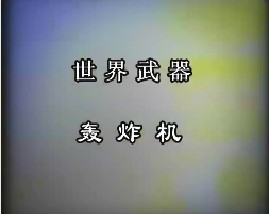 世界武器-轰炸机