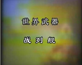 世界武器-战列舰