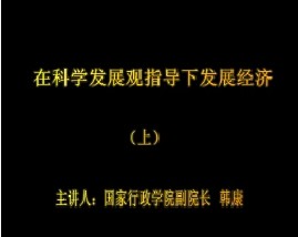 在科学发展观指导下发展经济（上）