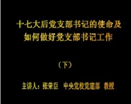 十七大后党支部书记的使命及如何做好党支部书记工作（下）