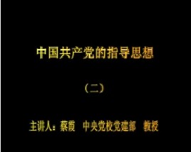 中国共产党的指导思想（二）