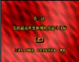 党的最高理想和现阶段奋斗目标（上）