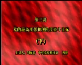 党的最高理想和现阶段奋斗目标（下）