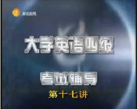 大学英语四级辅导-第十七讲（阅读）