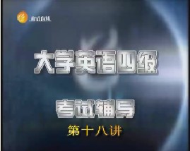 大学英语四级辅导-第十八讲（阅读）