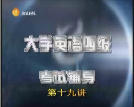 大学英语四级辅导-第十九讲（阅读）