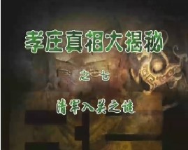 孝庄真相大揭秘之七：清军入关之谜