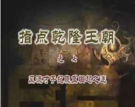 《指点乾隆王朝》之七：风流才子纪晓岚崛起之谜