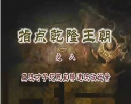 《指点乾隆王朝》之八：风流才子纪晓岚惨遭流放谜案