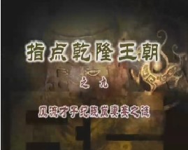 《指点乾隆王朝》之九：风流才子纪晓岚妻妾之谜