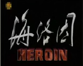 危害人类的毒品海洛因