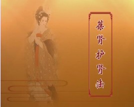 中医美容-保肾护肾法