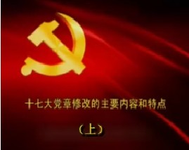 十七大党章修改的主要内容和特点（上）