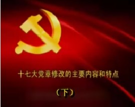十七大党章修改的主要内容和特点（下）